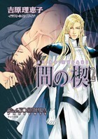 間の楔 - 徳間書店