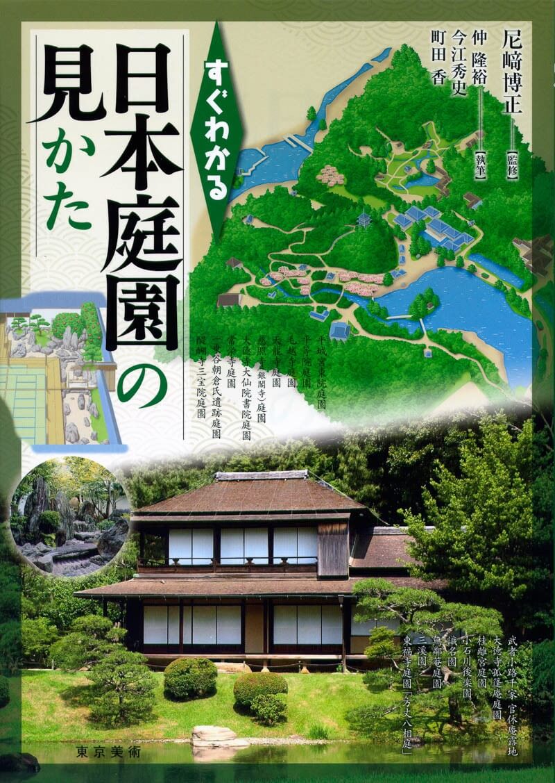 すぐわかる日本庭園の見かた | 東京美術