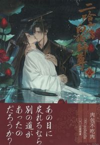 日本語版】二哈和他的白猫師尊 第6巻 - 株式会社 内山書店 中国