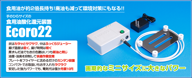 食用油酸化還元装置 Ecoro22 製品概要｜株式会社ワールドアライアンス