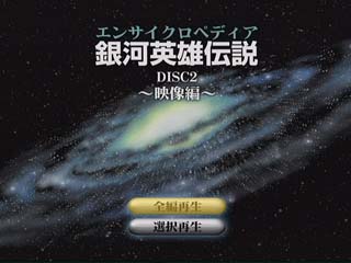 銀河英雄伝説DVDってスゴイの？ エンサイクロペディア