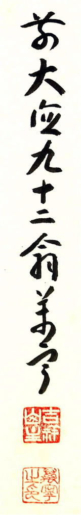 花うさぎ【真筆】茶掛 白珪尚可磨◇大徳寺派 吉祥寺 前大徳 丹羽萬寧