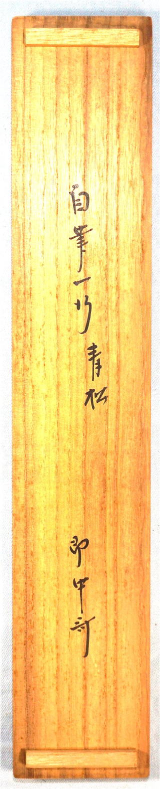 即中斎 茶掛一行書 青松多寿色【茶道具からき】京都から全国に販売通販