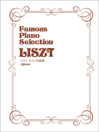 リスト ピアノ名曲選 - 株式会社デプロMP 楽譜出版のデプロMP