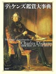 ディケンズ鑑賞大事典』（南雲堂、2007年、編著者：西條隆雄、植木研介