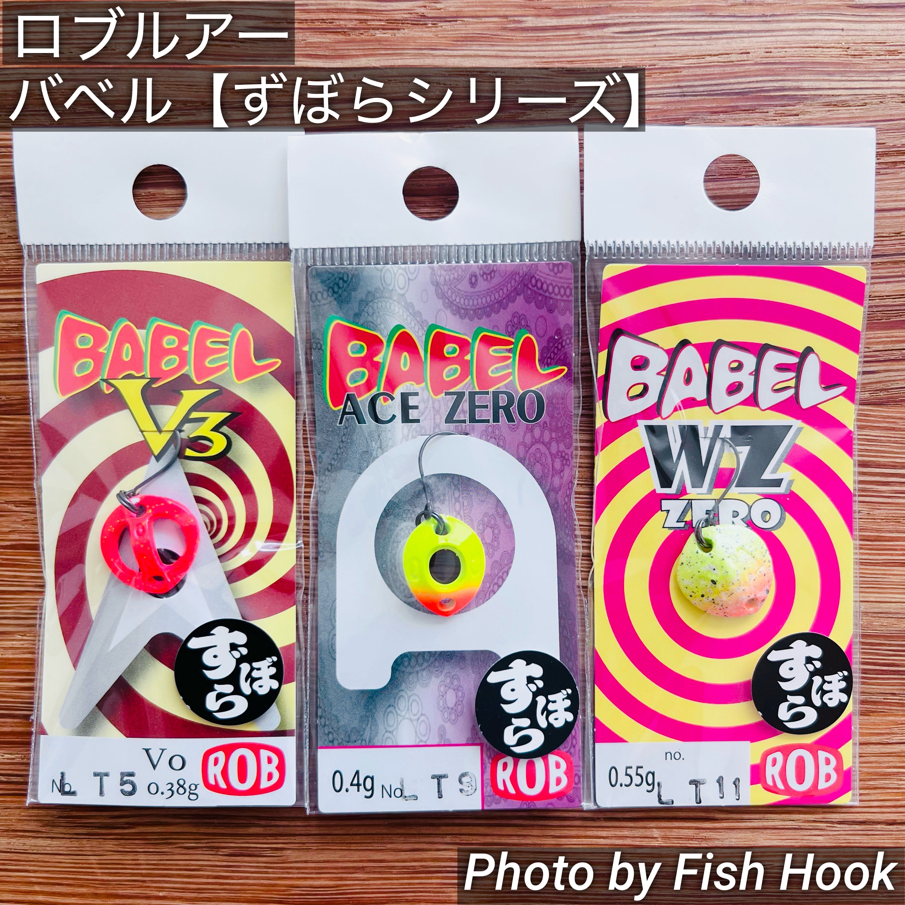ロブルアー バベルシリーズ【ずぼらカラー】 / Rob Lure Babel series