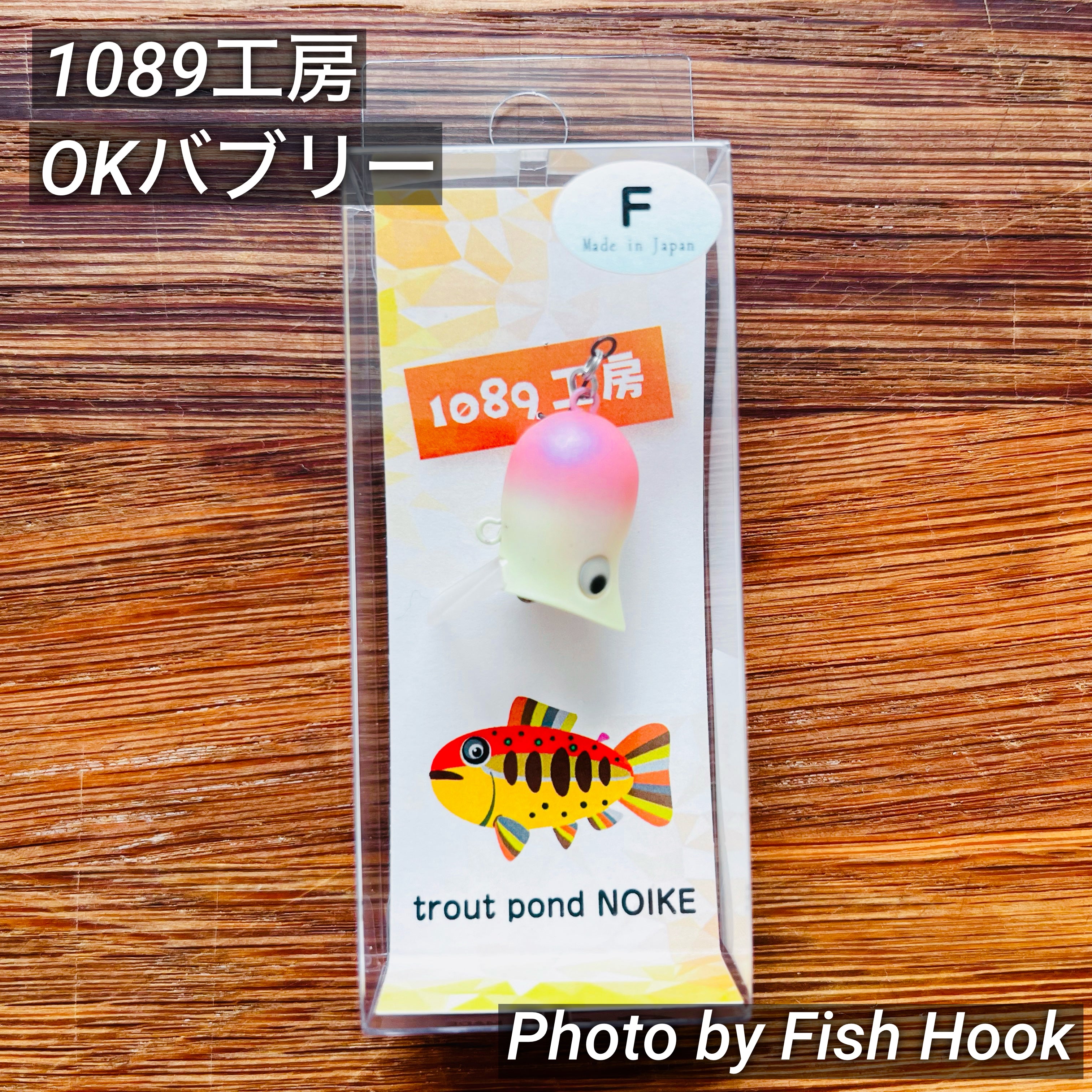 1089工房 OKバブリー / 1089 Workshop OKbubbly_Fish Hook