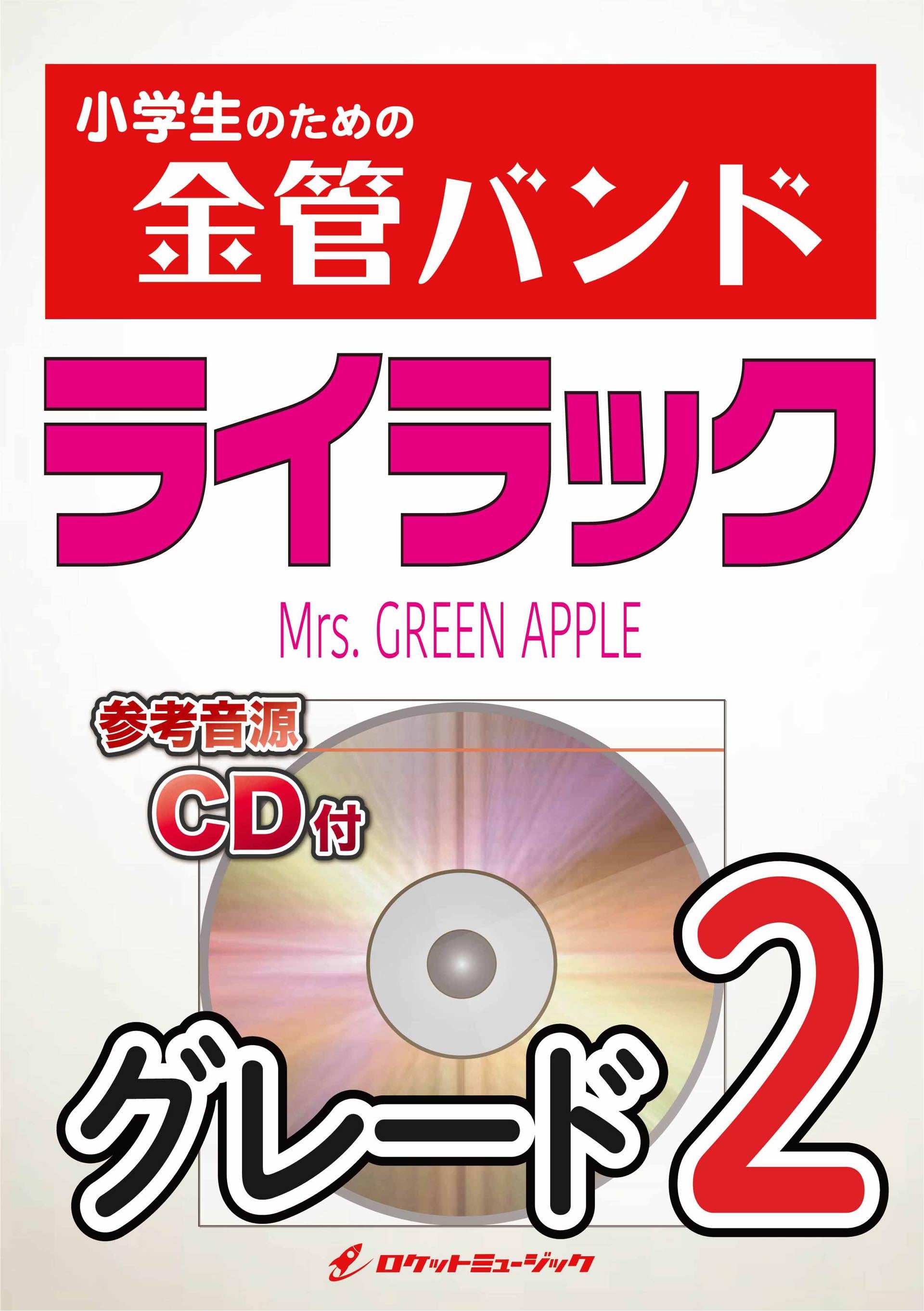 ライラック／Mrs. GREEN APPLE 金管バンド楽譜 – ロケットミュージック