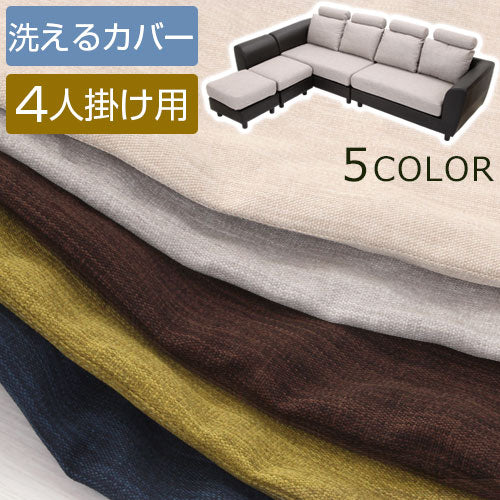 ヘッドレスト付きカウチソファ4人掛け カバー単体 ソファ ソファカバー