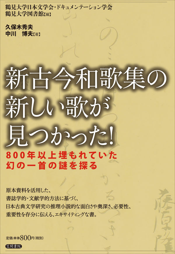 新古今和歌集の新しい歌が見つかった! 800年以上埋もれていた幻の一首