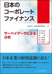 日本のコーポレートファイナンス - 白桃書房 経営・会計を中心とした