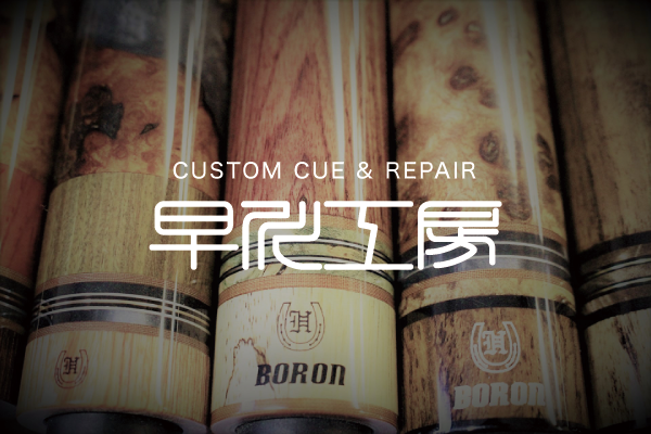 ビリヤードCUSTOMキューの販売・修理なら合同会社早川工房