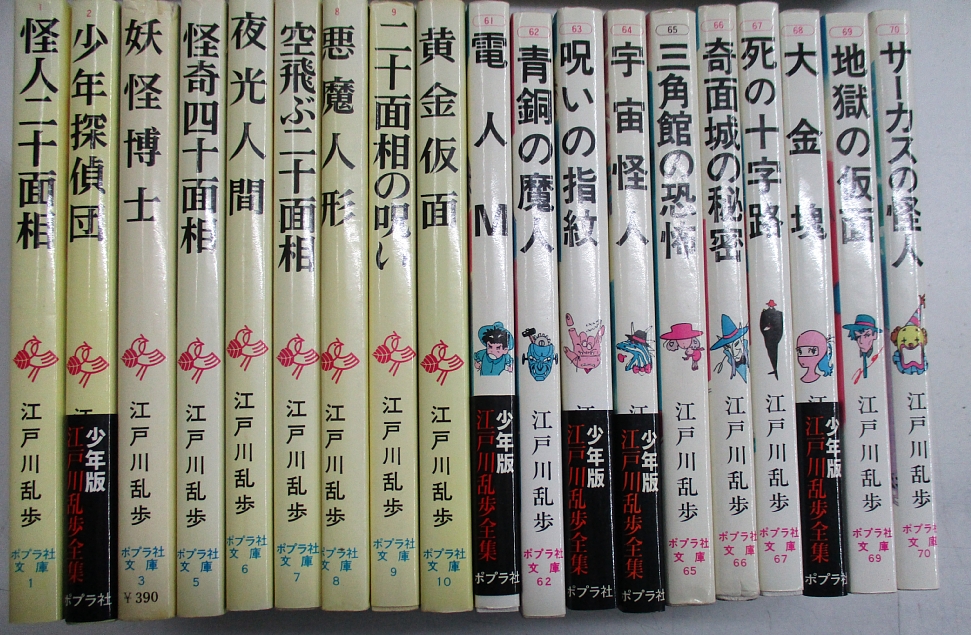 ポプラ社文庫 少年版・江戸川乱歩全集 全20巻揃(江戸川乱歩) / 古本