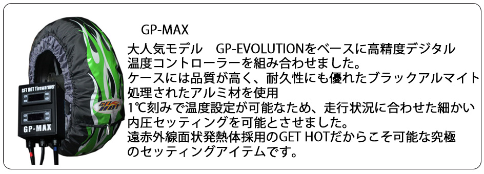 タイヤウォーマー(GET HOT)タイヤウォーマー