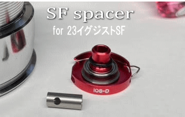 SF-spacer for 23イグジストSF