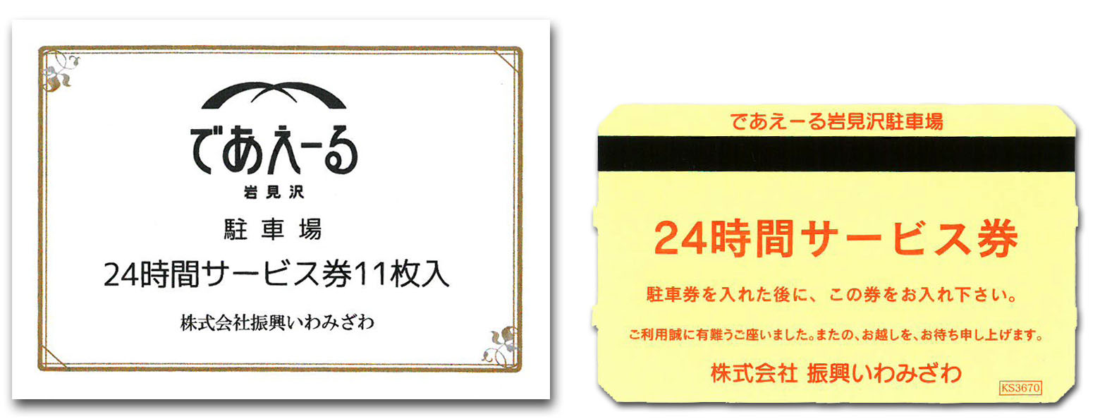 駐車場のお得情報! 24時間サービス券が660円 | ブログ