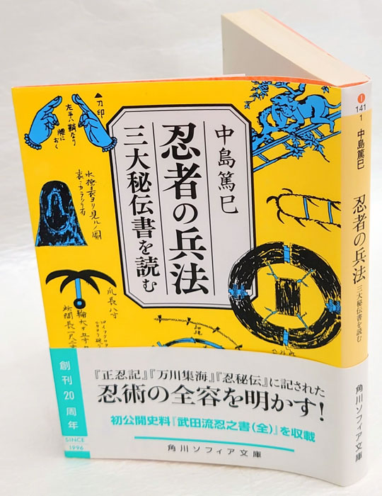 忍者の兵法 三大秘伝書を読む Ninja no heiho 角川ソフィア文庫 I141-1
