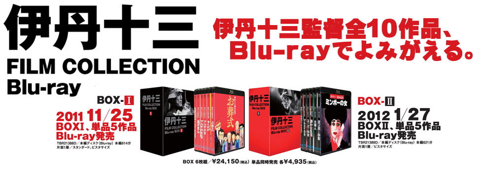 公式サイト「伊丹十三 FILM COLLECTION ブルーレイ」
