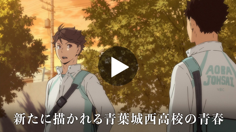 劇場版総集編 青葉城西高校戦『ハイキュー!! 才能とセンス』| 白鳥沢