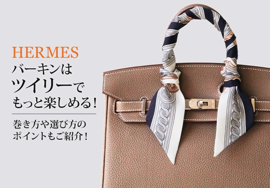 エルメスツイリー一本のみ