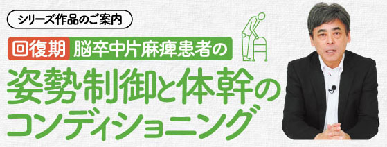 脳卒中患者の動作のなぜ？に迫る ～治療に役立つ動作の観察と分析