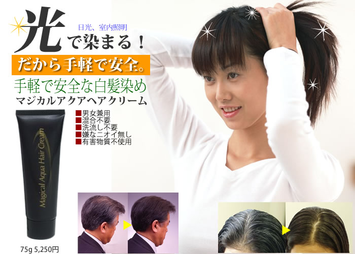 光で染色する白髪染め！マジカルアクアヘアクリーム