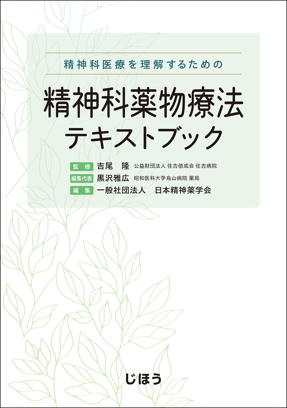 精神科薬物療法テキストブック – 株式会社じほう