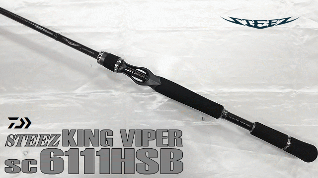 スティーズ キングバイパー SC-6111HBS スティーズ SC 6111HSB キング