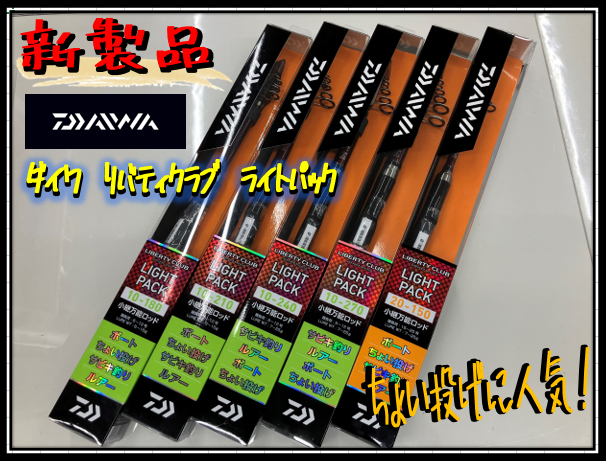 ダイワ 船竿，ボート，振出し LB C ライトパック 30-270 & おまけ