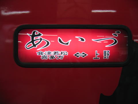 サボ 両面行先板 急行ばんだい 上野-会津若松 ばんだい 指定席 上野