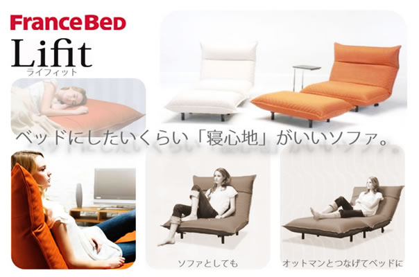 フランスベッド ライフィット Lifit 新シリーズ