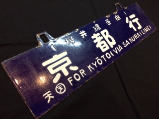 ☆レア☆吊下サボ 行先板2枚 『熊本行-京都行』『熊本行-大阪行