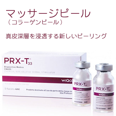 マッサージピール(PRX-T33)｜けやき美容クリニック｜沼津 静岡