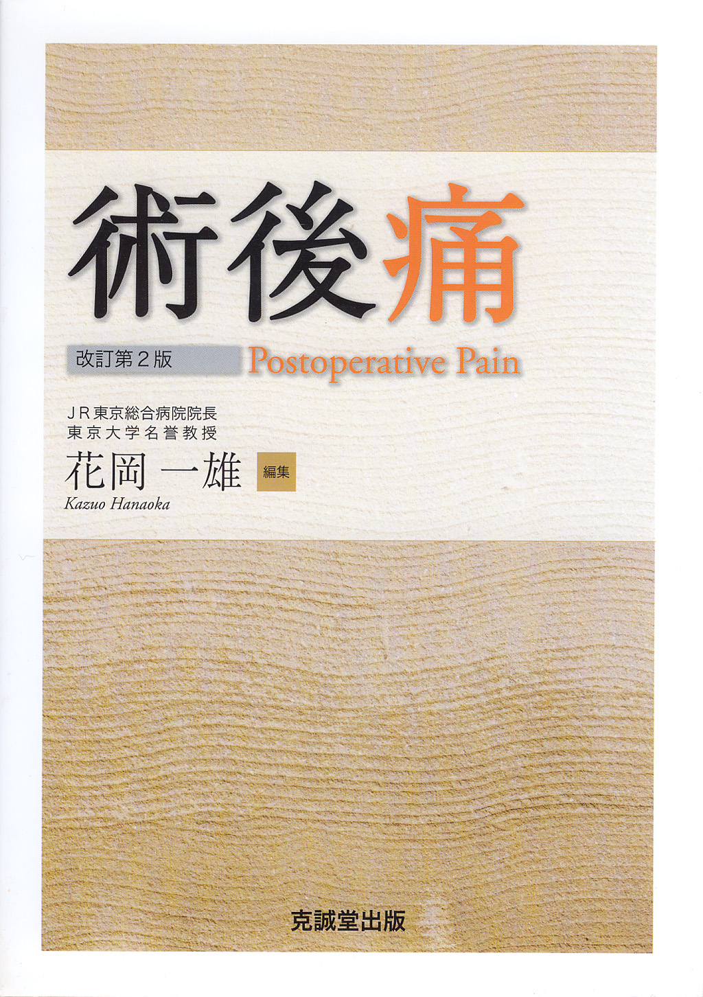 術後痛 改訂第2版 | 克誠堂出版