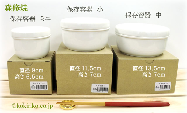 氣'まぐれ本舗ねっと＞森修焼（しんしゅうやき）保存容器 陶器の