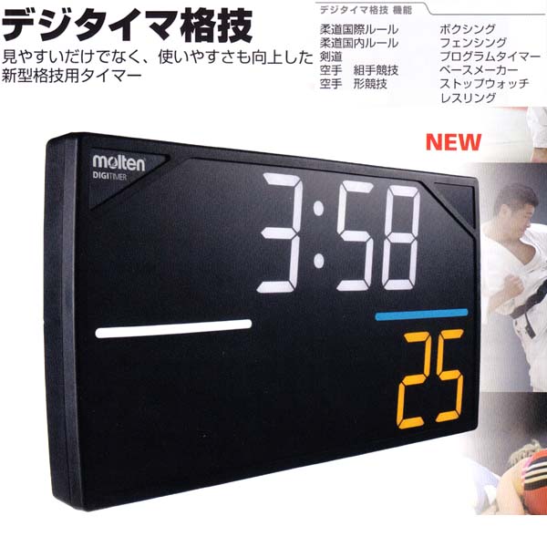 モルテン】空手専用デジタイマー格技