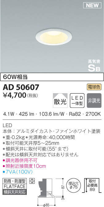 KOIZUMI コイズミ照明 高気密ダウンライト AD50607 | 商品情報 | LED