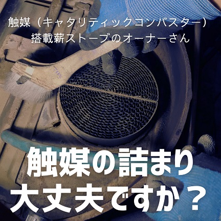 ダッチウエストコンバスター（触媒）