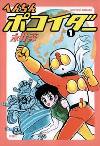 へんちんポコイダー