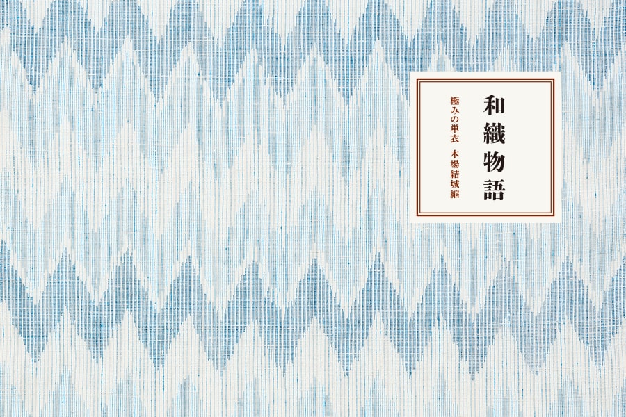 極みの単衣 本場結城縮｜和織物語 – 銀座もとじオンラインショップ