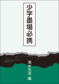 少字墨場必携 - 株式会社二玄社