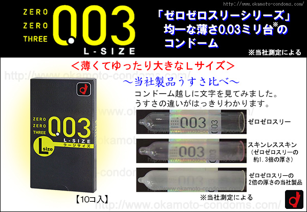 003 Lサイズ-コンドーム通販｜オカモト直営｜オカモトコンドームズ