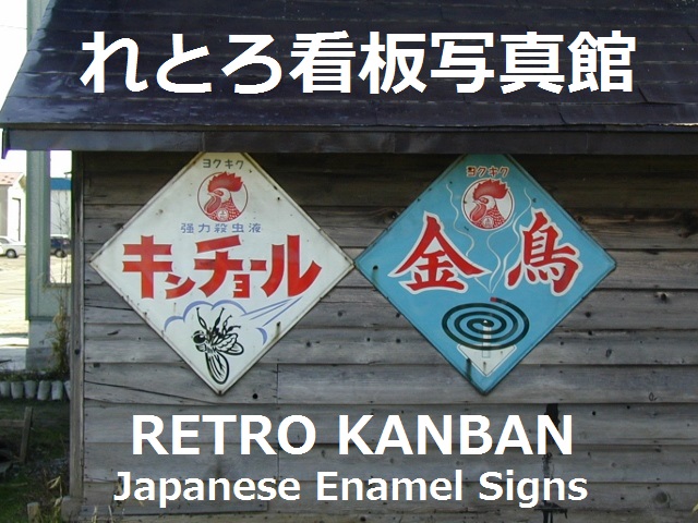 れとろ看板写真館(琺瑯看板)