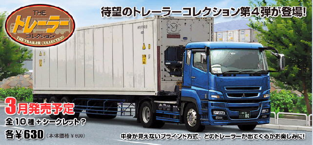 鉄道模型専門店 ザ・トレーラーコレクション 第4弾（TOMYTEC