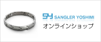 ゲルマニウム・チタンネックレス・ブレスレット-SANGLER YOSHIMI（サン