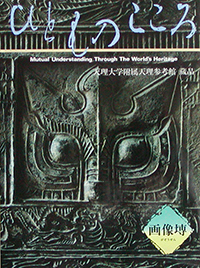 天理大学附属天理参考館資料(ひとものこころ15冊セット) 天理大学附属天理参考館資料(ひとものこころ15冊セット) 天理大学附属