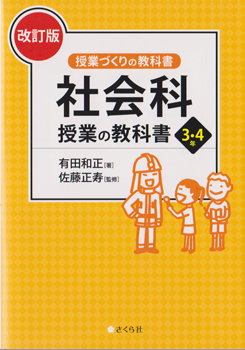 社会科授業の教科書3・4年［改訂版］ | さくら社