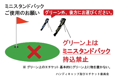新玉村ゴルフ場 / サブバッグ(セルフスタンドバッグ)の取り扱いについて