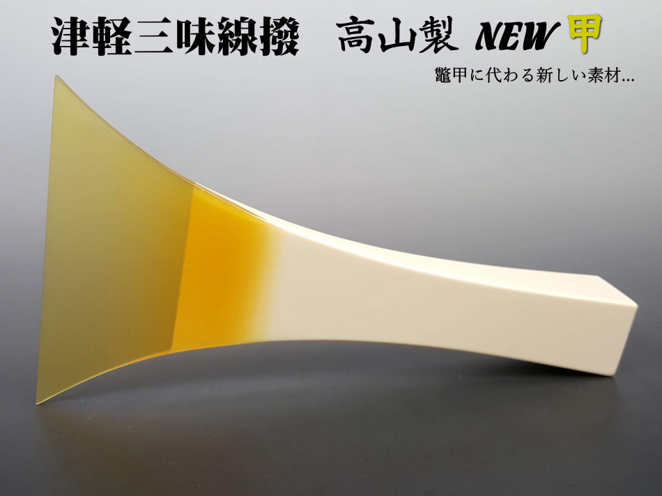 ミクロ様用三味線撥天然素材収納ケース付き開き約13cm