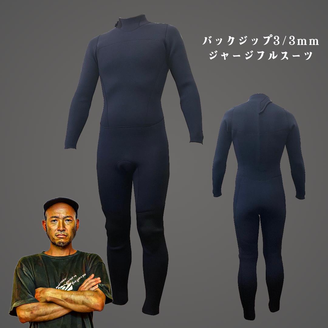 バックジップウェットスーツ 3/3mm ジャージフルスーツ｜工場直売・高